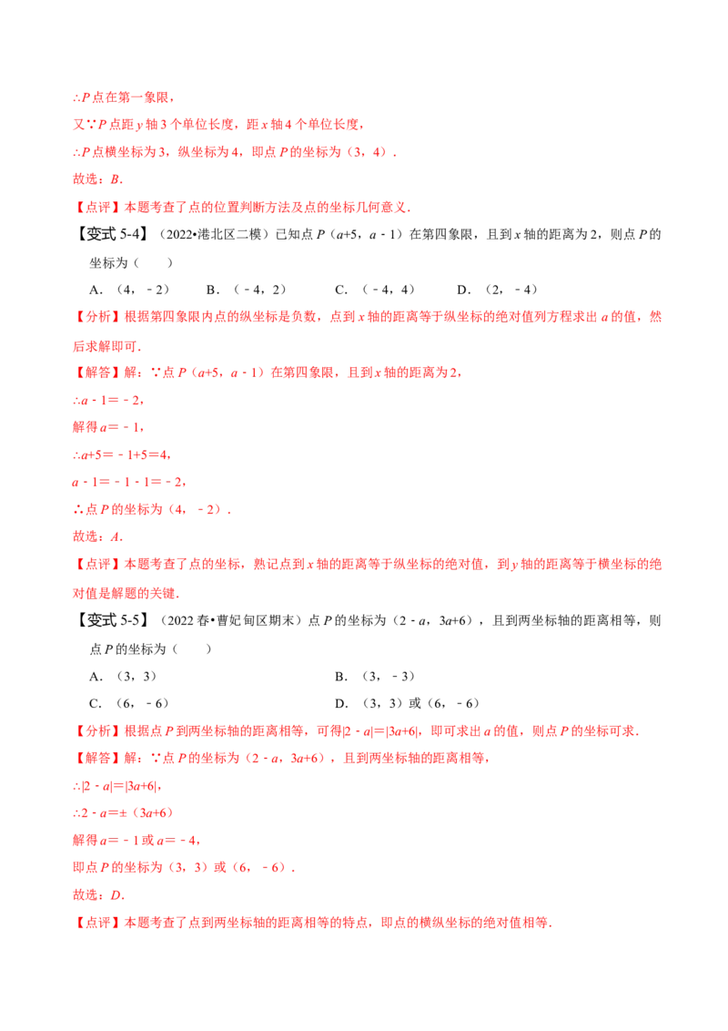 7.1平面直角坐标系（解析版）_初中数学人教版_7下-初中数学人教版_7下-初中数学人教版（旧版）赠送_07专项讲练_题型&middot;技巧培优系列2022-2023学年七年级数学下册同步精讲精练(人教版)