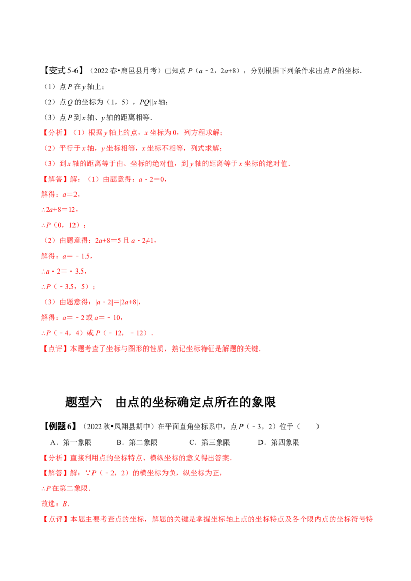 7.1平面直角坐标系（解析版）_初中数学人教版_7下-初中数学人教版_7下-初中数学人教版（旧版）赠送_07专项讲练_题型&middot;技巧培优系列2022-2023学年七年级数学下册同步精讲精练(人教版)