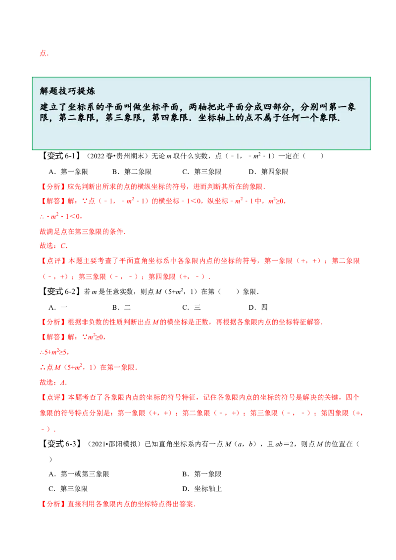 7.1平面直角坐标系（解析版）_初中数学人教版_7下-初中数学人教版_7下-初中数学人教版（旧版）赠送_07专项讲练_题型&middot;技巧培优系列2022-2023学年七年级数学下册同步精讲精练(人教版)