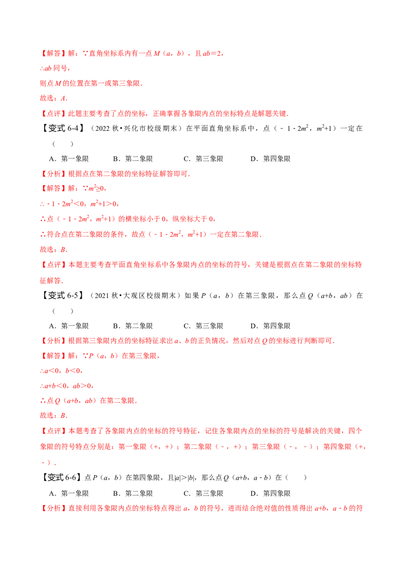 7.1平面直角坐标系（解析版）_初中数学人教版_7下-初中数学人教版_7下-初中数学人教版（旧版）赠送_07专项讲练_题型&middot;技巧培优系列2022-2023学年七年级数学下册同步精讲精练(人教版)