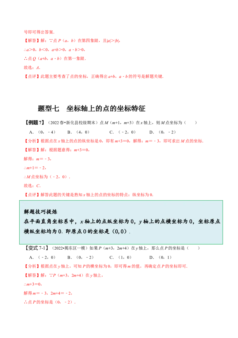 7.1平面直角坐标系（解析版）_初中数学人教版_7下-初中数学人教版_7下-初中数学人教版（旧版）赠送_07专项讲练_题型&middot;技巧培优系列2022-2023学年七年级数学下册同步精讲精练(人教版)