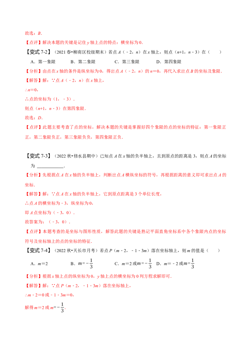 7.1平面直角坐标系（解析版）_初中数学人教版_7下-初中数学人教版_7下-初中数学人教版（旧版）赠送_07专项讲练_题型&middot;技巧培优系列2022-2023学年七年级数学下册同步精讲精练(人教版)