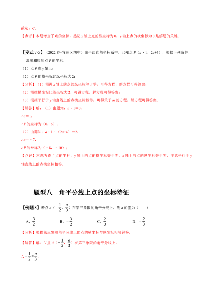 7.1平面直角坐标系（解析版）_初中数学人教版_7下-初中数学人教版_7下-初中数学人教版（旧版）赠送_07专项讲练_题型&middot;技巧培优系列2022-2023学年七年级数学下册同步精讲精练(人教版)