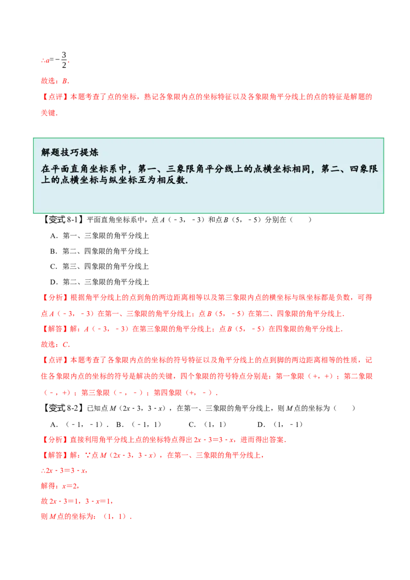 7.1平面直角坐标系（解析版）_初中数学人教版_7下-初中数学人教版_7下-初中数学人教版（旧版）赠送_07专项讲练_题型&middot;技巧培优系列2022-2023学年七年级数学下册同步精讲精练(人教版)