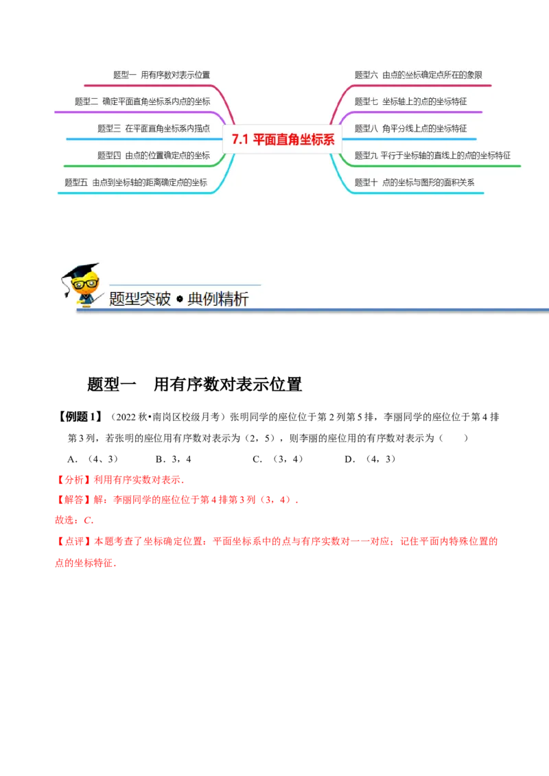 7.1平面直角坐标系（解析版）_初中数学人教版_7下-初中数学人教版_7下-初中数学人教版（旧版）赠送_07专项讲练_题型&middot;技巧培优系列2022-2023学年七年级数学下册同步精讲精练(人教版)