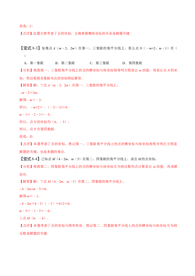 7.1平面直角坐标系（解析版）_初中数学人教版_7下-初中数学人教版_7下-初中数学人教版（旧版）赠送_07专项讲练_题型&middot;技巧培优系列2022-2023学年七年级数学下册同步精讲精练(人教版)