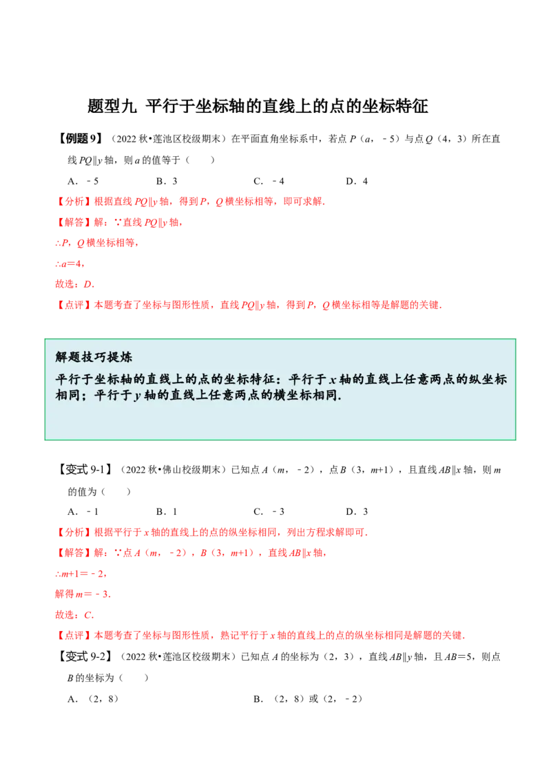 7.1平面直角坐标系（解析版）_初中数学人教版_7下-初中数学人教版_7下-初中数学人教版（旧版）赠送_07专项讲练_题型&middot;技巧培优系列2022-2023学年七年级数学下册同步精讲精练(人教版)