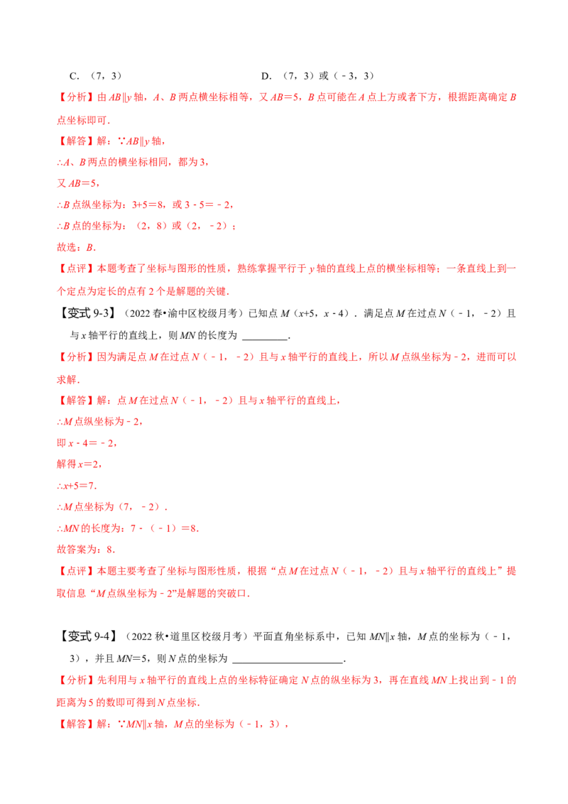 7.1平面直角坐标系（解析版）_初中数学人教版_7下-初中数学人教版_7下-初中数学人教版（旧版）赠送_07专项讲练_题型&middot;技巧培优系列2022-2023学年七年级数学下册同步精讲精练(人教版)