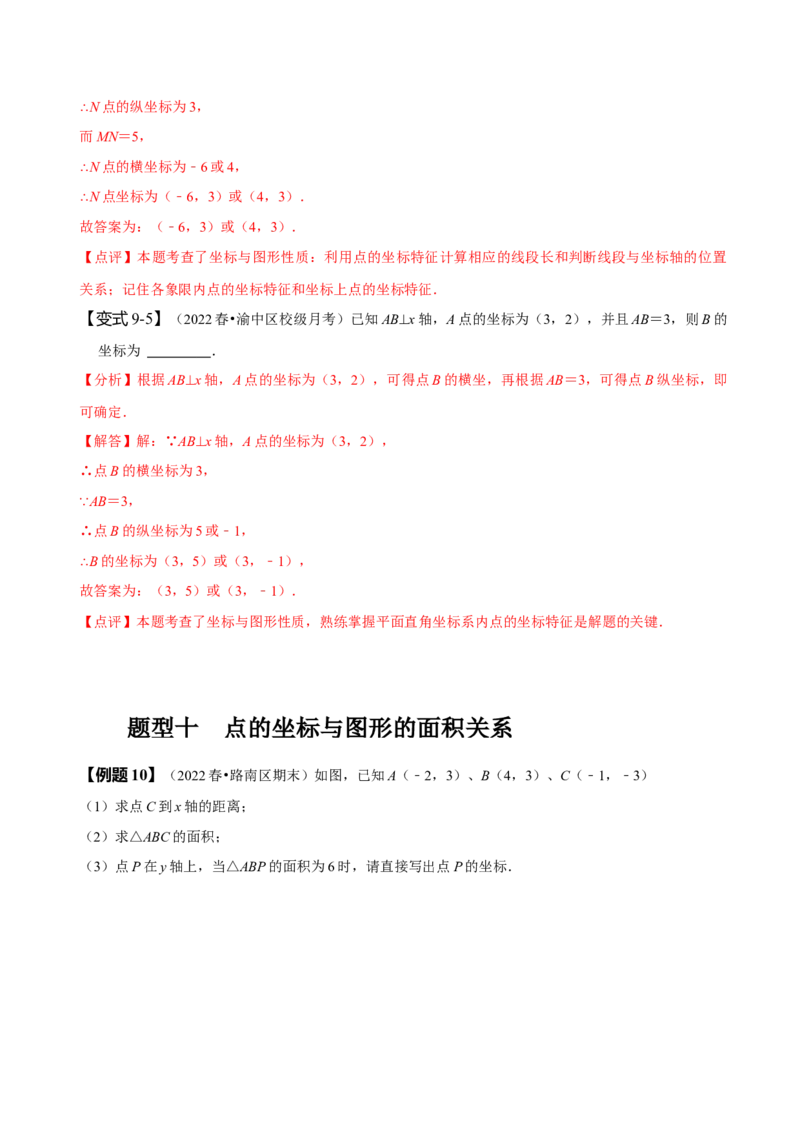 7.1平面直角坐标系（解析版）_初中数学人教版_7下-初中数学人教版_7下-初中数学人教版（旧版）赠送_07专项讲练_题型&middot;技巧培优系列2022-2023学年七年级数学下册同步精讲精练(人教版)