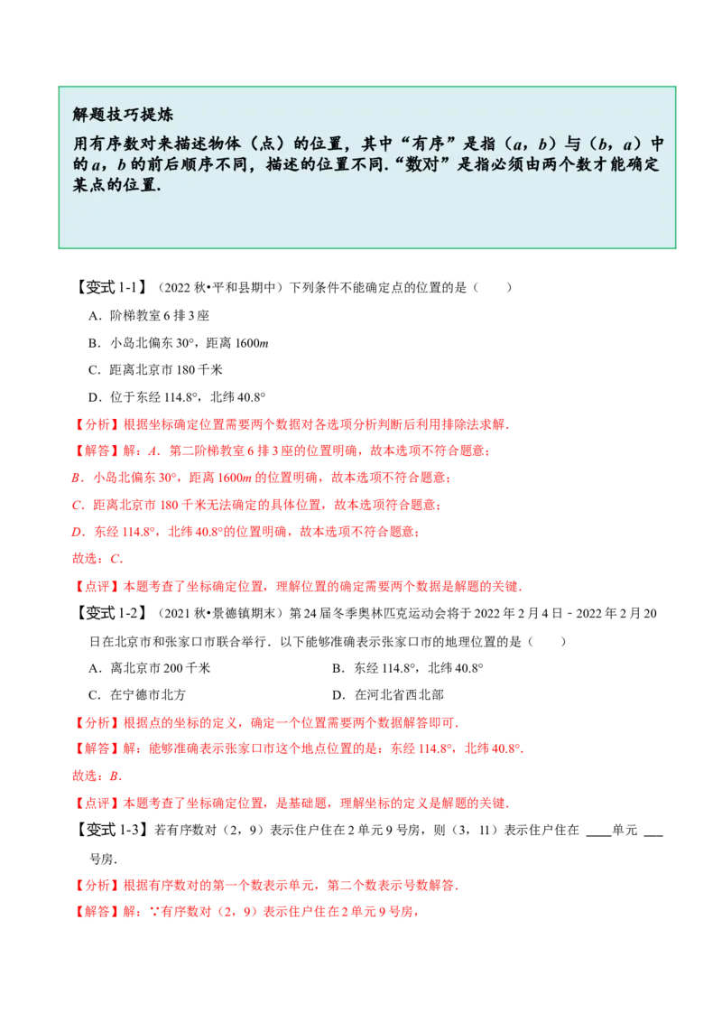 7.1平面直角坐标系（解析版）_初中数学人教版_7下-初中数学人教版_7下-初中数学人教版（旧版）赠送_07专项讲练_题型&middot;技巧培优系列2022-2023学年七年级数学下册同步精讲精练(人教版)