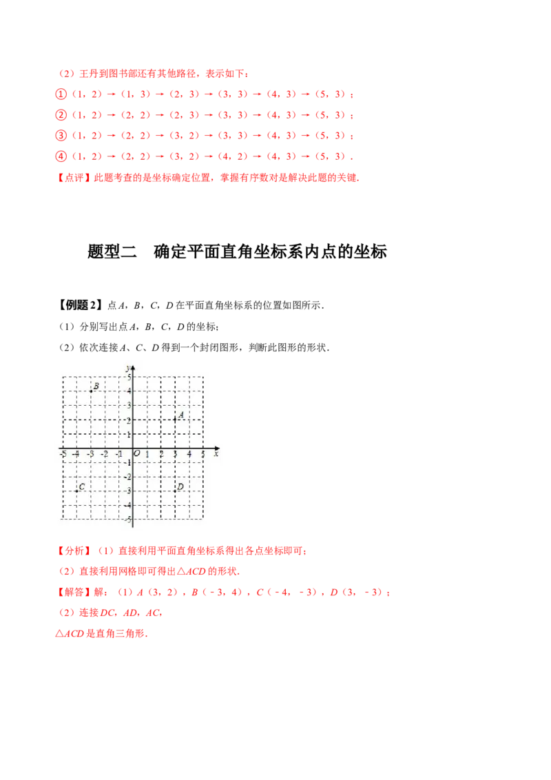 7.1平面直角坐标系（解析版）_初中数学人教版_7下-初中数学人教版_7下-初中数学人教版（旧版）赠送_07专项讲练_题型&middot;技巧培优系列2022-2023学年七年级数学下册同步精讲精练(人教版)