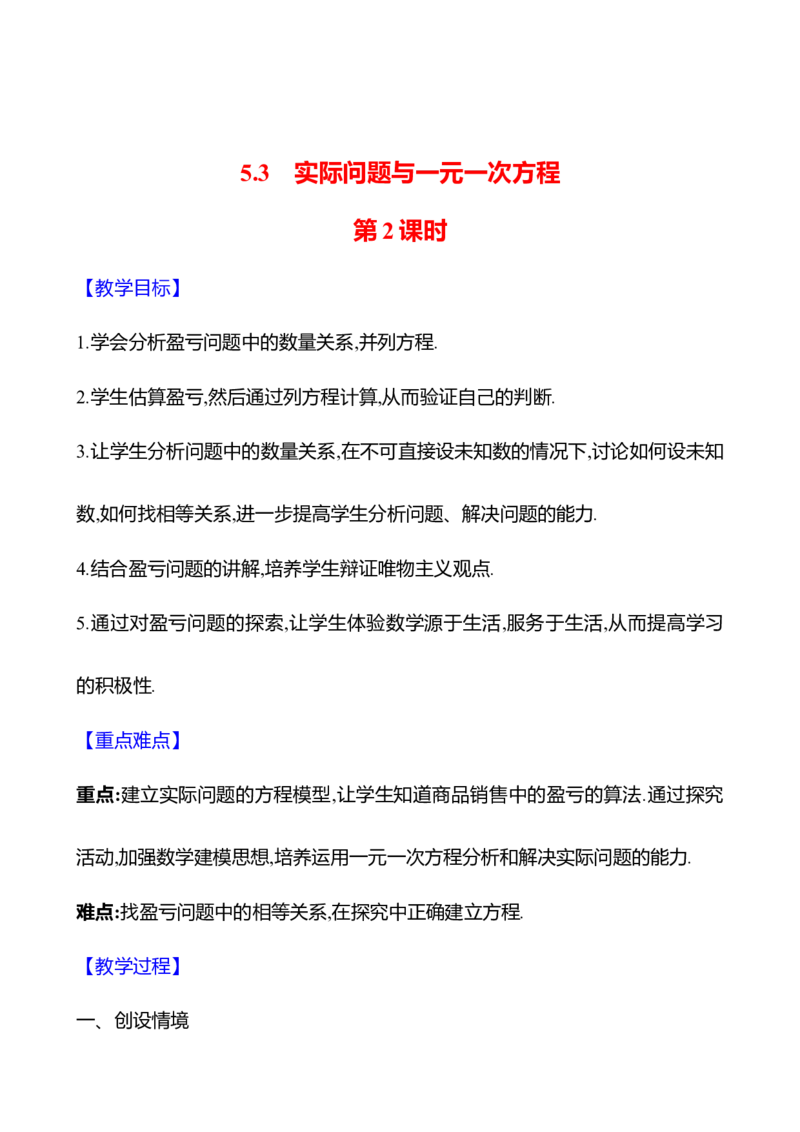 5.3实际问题与一元一次方程第2课时（教案）2024-2025学年数学人教版七年级上册_初中数学人教版_7上-初中数学人教版_7上-初中数学人教版（新版）_04教案