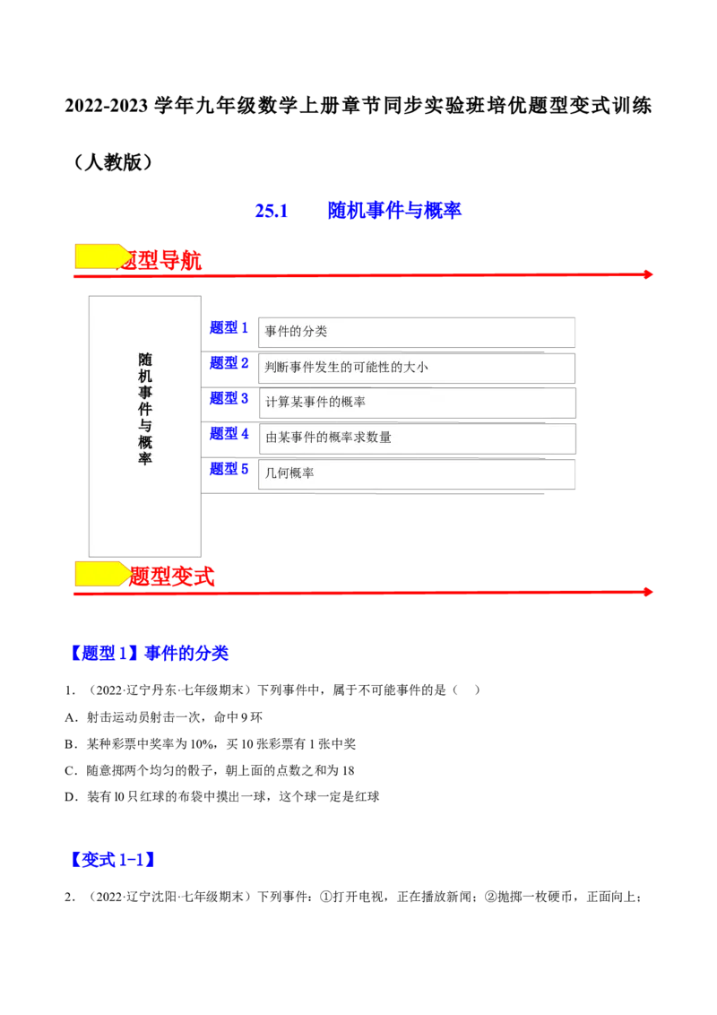 25.1随机事件与概率（原卷版）_初中数学人教版_9上-初中数学人教版_07专项讲练_九年级数学上册章节同步实验班培优题型变式训练（人教版）
