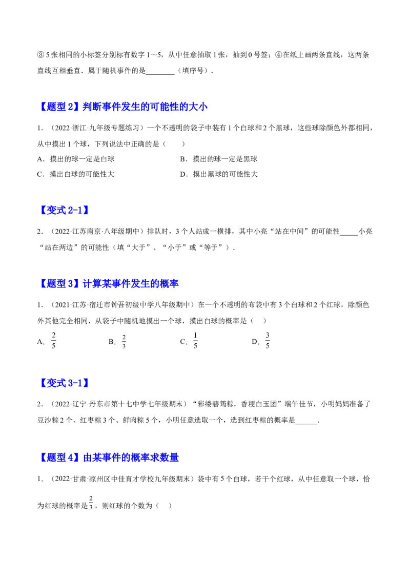 25.1随机事件与概率（原卷版）_初中数学人教版_9上-初中数学人教版_07专项讲练_九年级数学上册章节同步实验班培优题型变式训练（人教版）