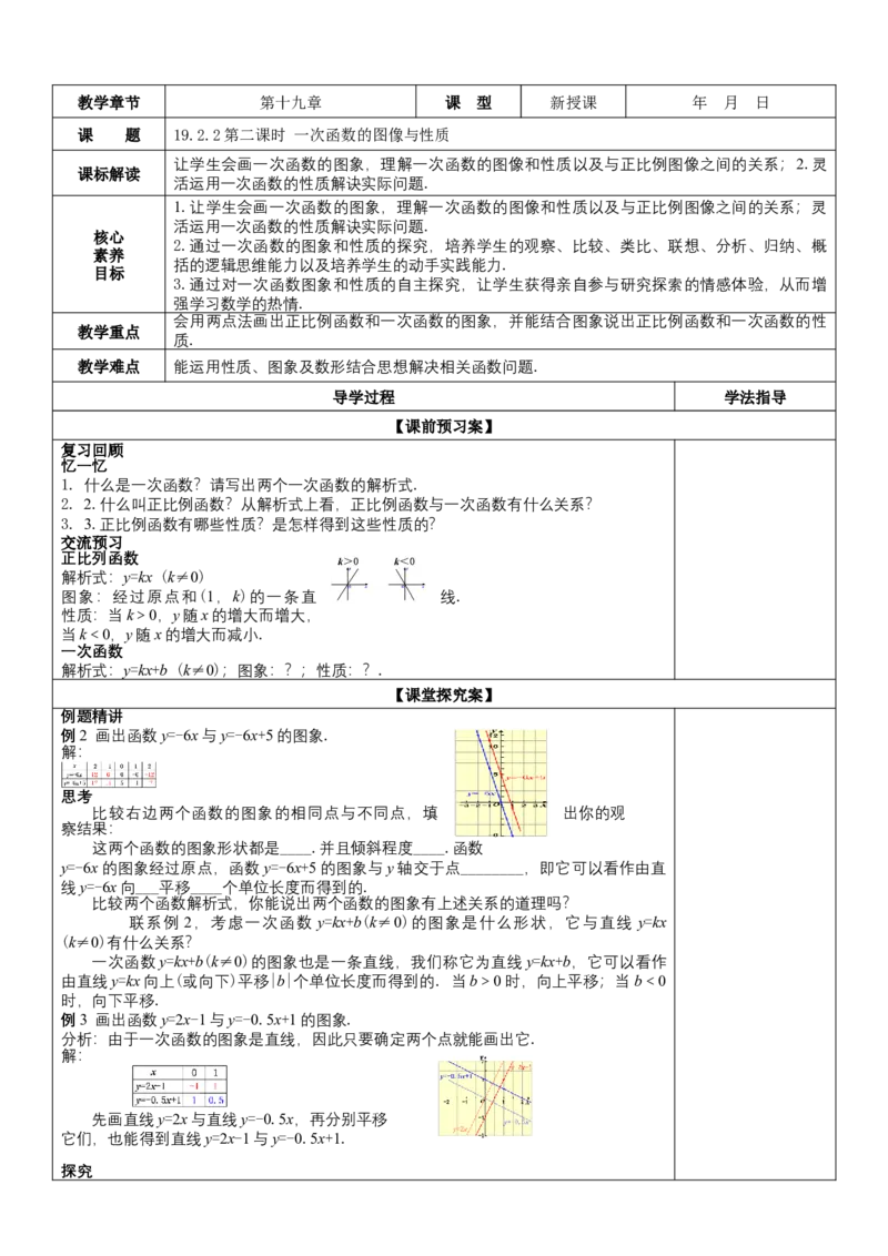 19.2.2第2课时一次函数的图像与性质教案_初中数学人教版_八年级数学下册_保存转存之后查看(1)_8下-初中数学人教版（2026春新版持续更新）_旧版-可参考_01课件+教案（配套）_教案