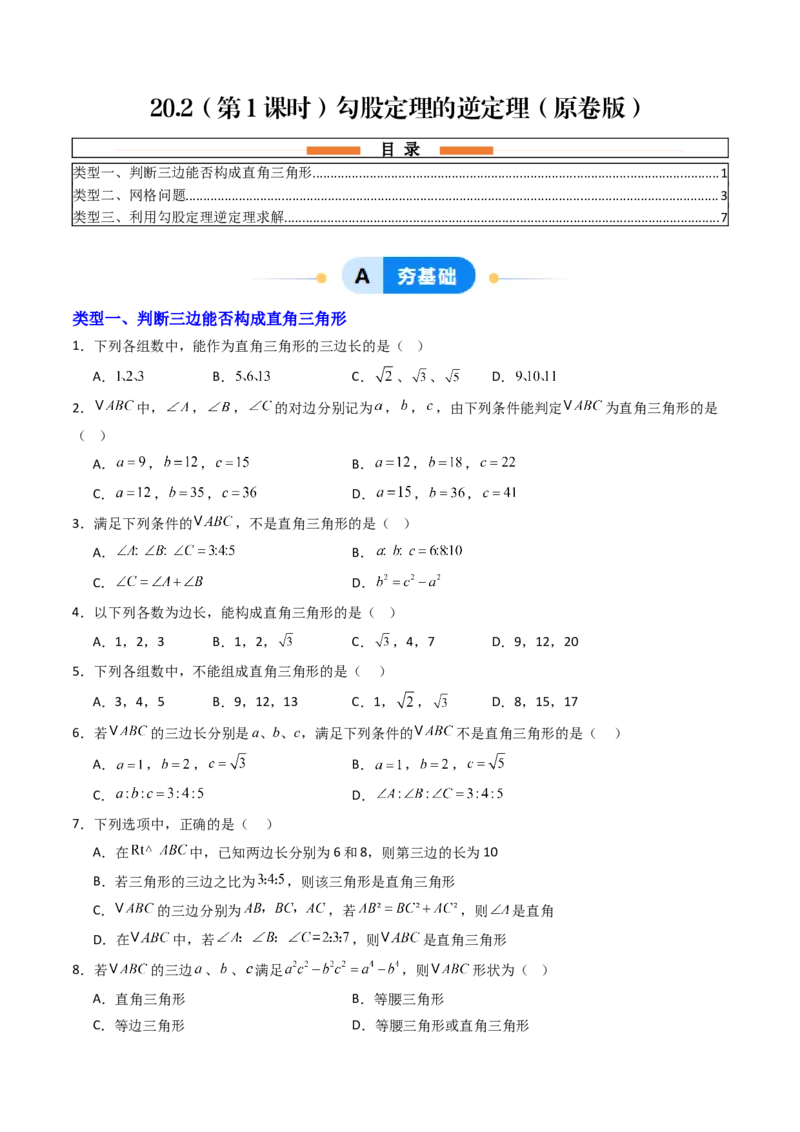 20.2（第1课时）勾股定理的逆定理（分层作业）（原卷版）_初中数学人教版_八年级数学下册_保存转存之后查看(1)_2026春季新版-持续更新中_第三套-东方_03.人教数学8下试题试卷26春