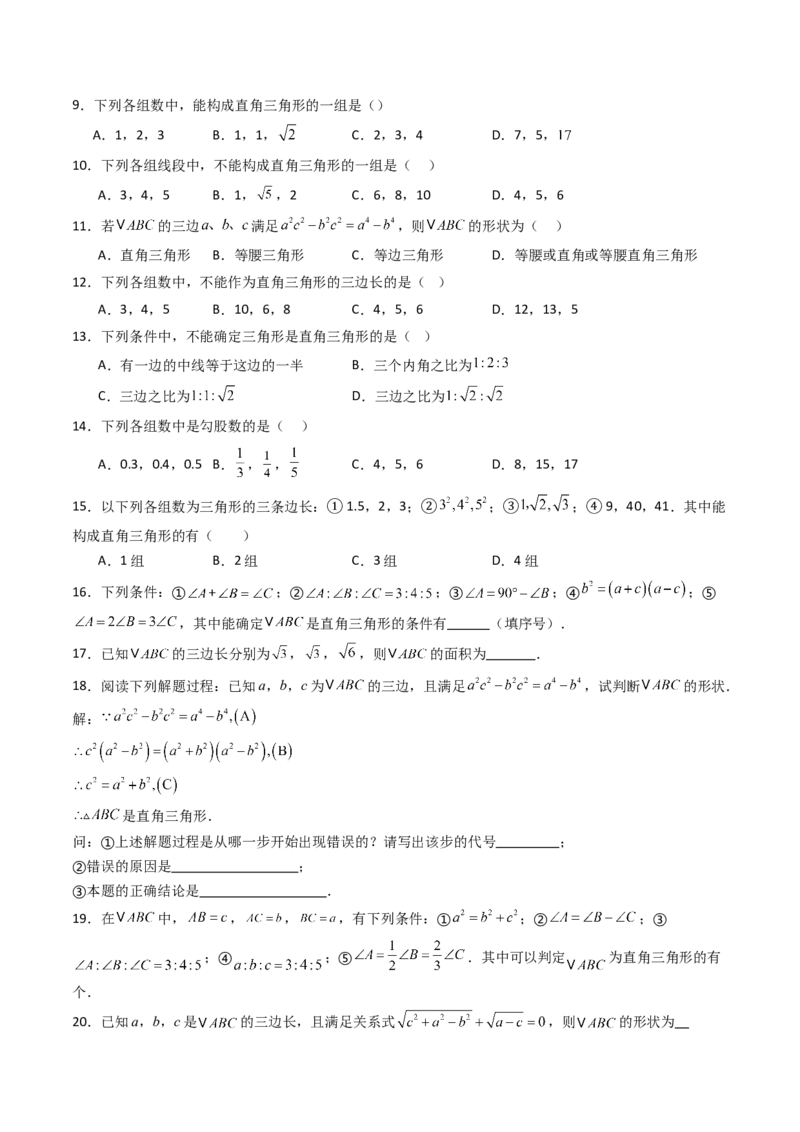 20.2（第1课时）勾股定理的逆定理（分层作业）（原卷版）_初中数学人教版_八年级数学下册_保存转存之后查看(1)_2026春季新版-持续更新中_第三套-东方_03.人教数学8下试题试卷26春
