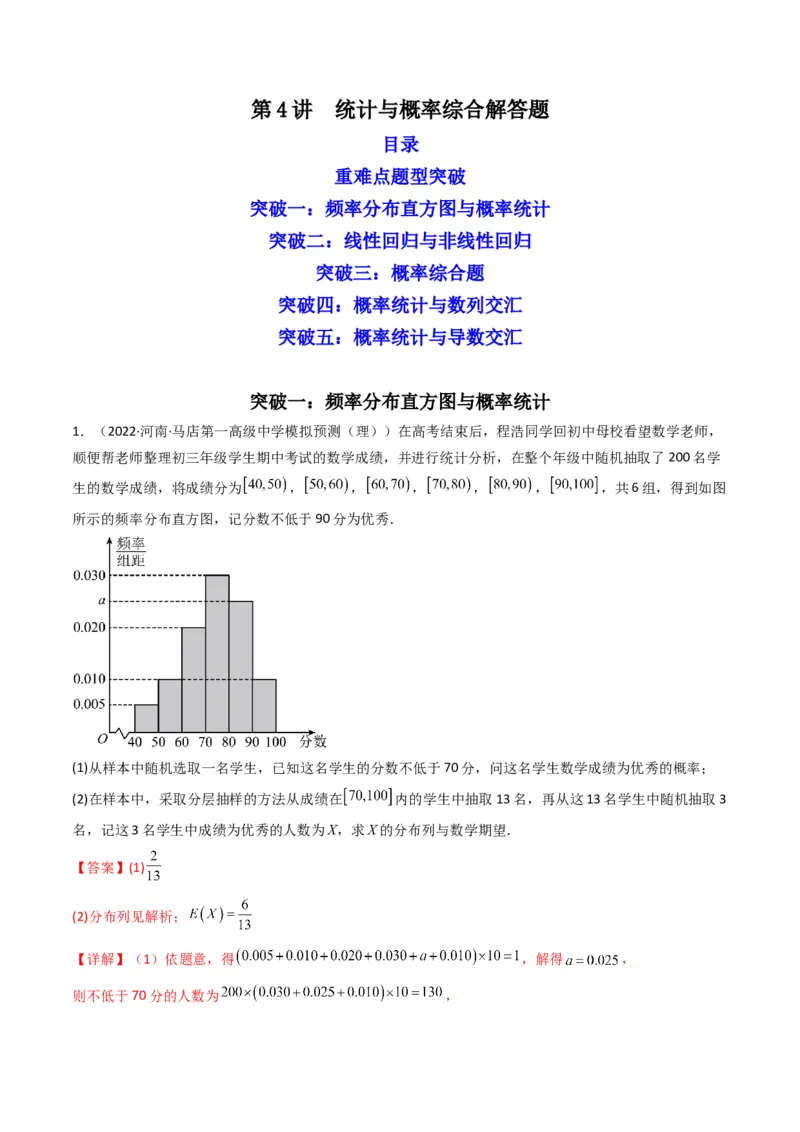 第4讲统计与概率综合解答题(解析版）_2.2025数学总复习_2023年新高考资料_二轮复习_备战2023年高考数学二轮复习专题讲练（新高考版）_专题五统计与概率