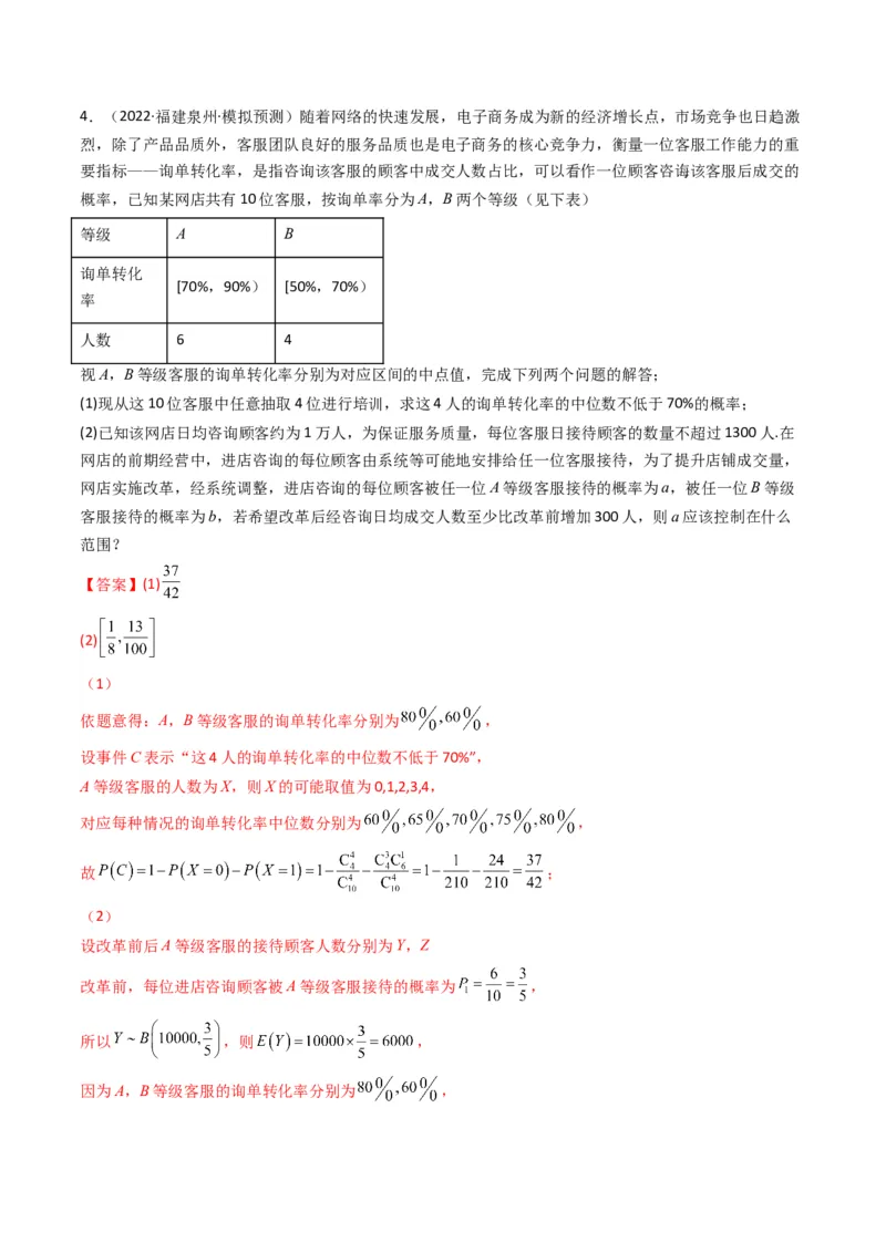 第4讲统计与概率综合解答题(解析版）_2.2025数学总复习_2023年新高考资料_二轮复习_备战2023年高考数学二轮复习专题讲练（新高考版）_专题五统计与概率