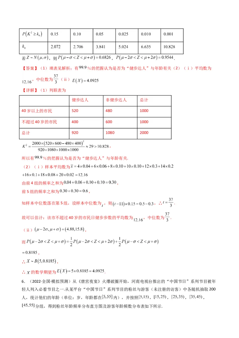 第4讲统计与概率综合解答题(解析版）_2.2025数学总复习_2023年新高考资料_二轮复习_备战2023年高考数学二轮复习专题讲练（新高考版）_专题五统计与概率