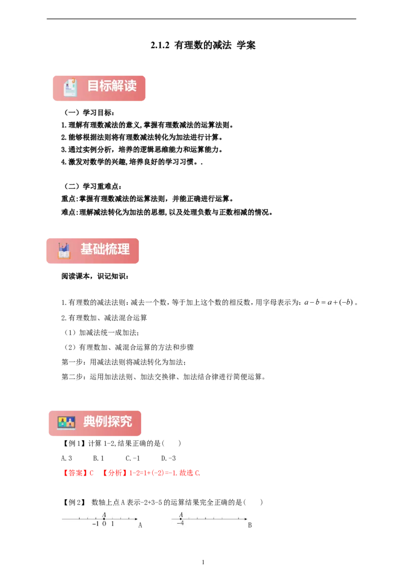 2.1.2有理数的减法（学案）2024-2025学年数学人教版七年级上册（含解析）_初中数学人教版_7上-初中数学人教版_7上-初中数学人教版（新版）_05学案