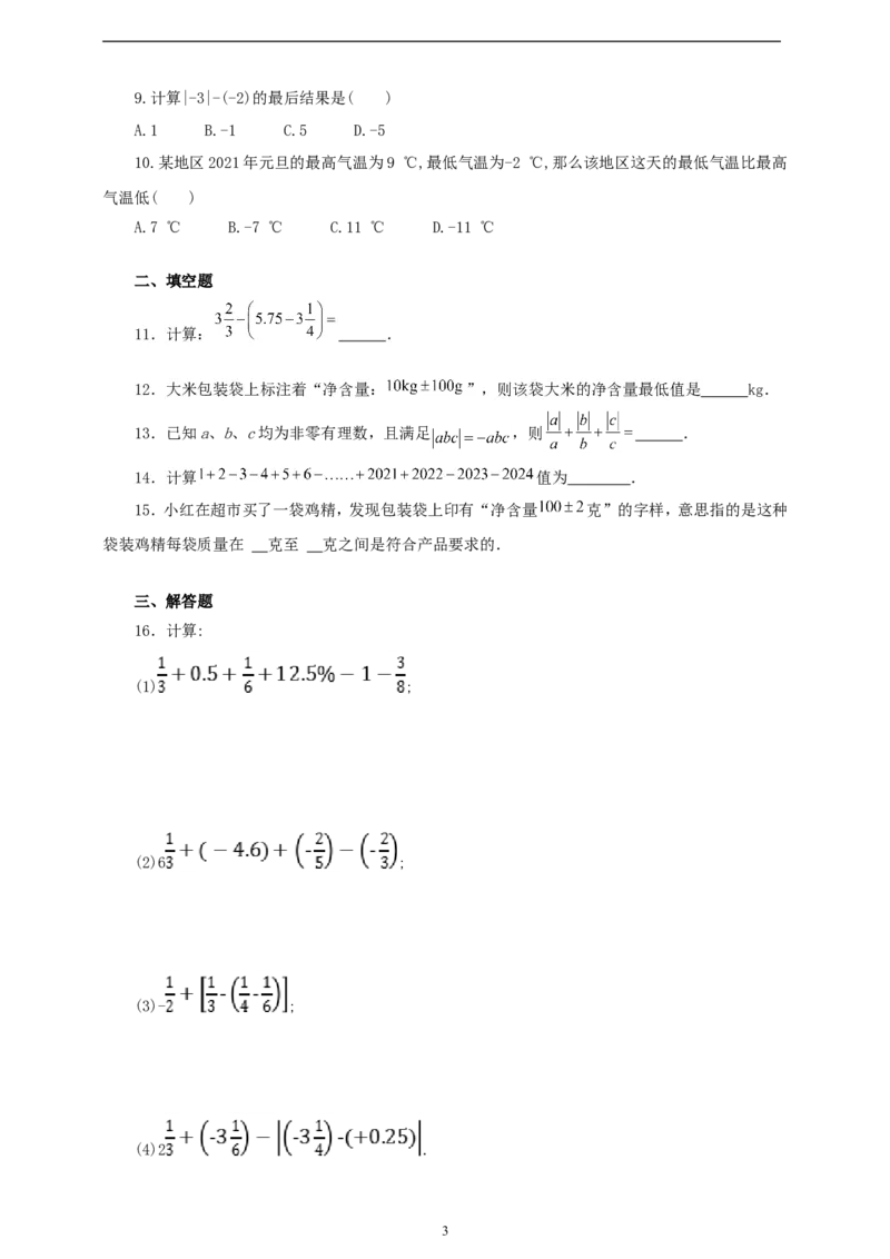 2.1.2有理数的减法（学案）2024-2025学年数学人教版七年级上册（含解析）_初中数学人教版_7上-初中数学人教版_7上-初中数学人教版（新版）_05学案