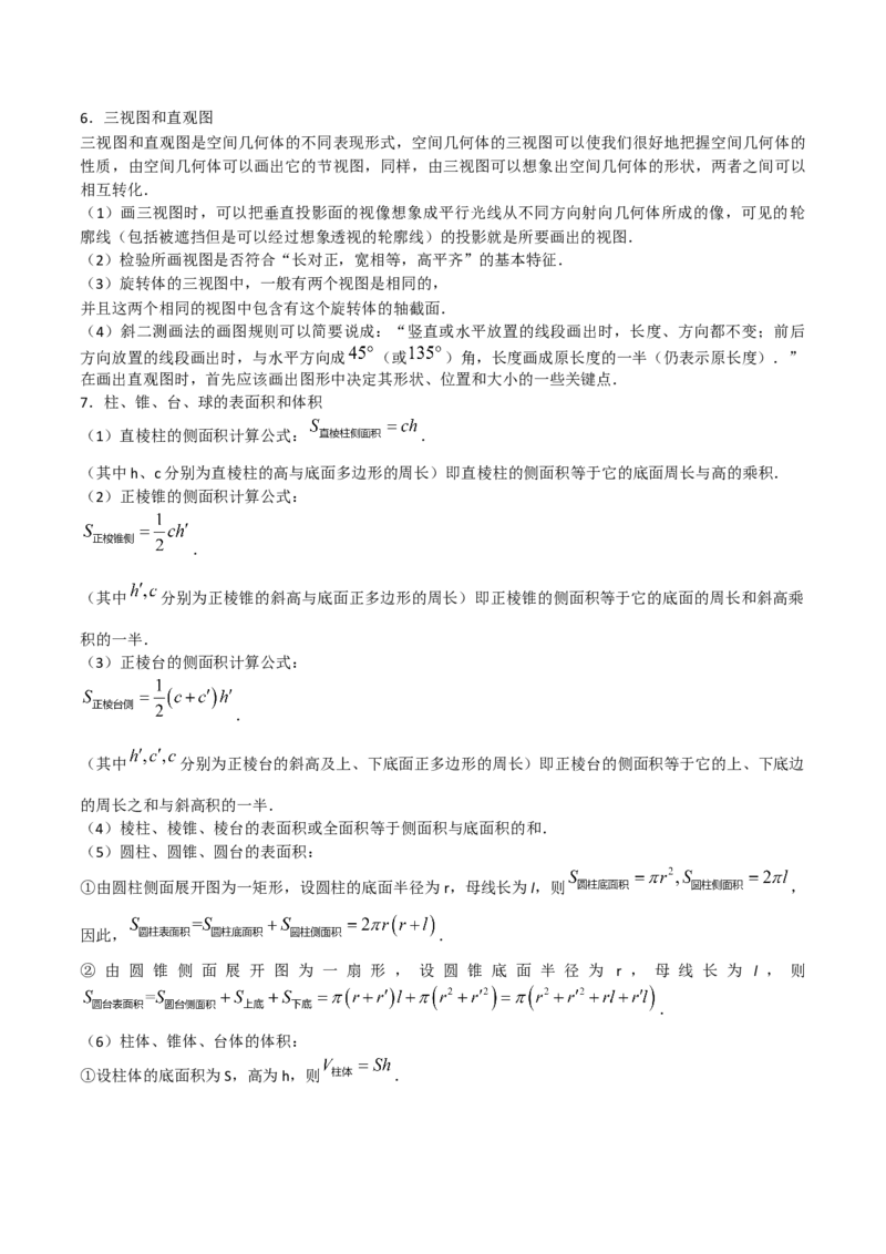 第八章立体几何初步知识总结_33272686(1)_2.2025数学总复习_2023年新高考资料_备战2023年高考数学抢分秘籍（新高考专用）