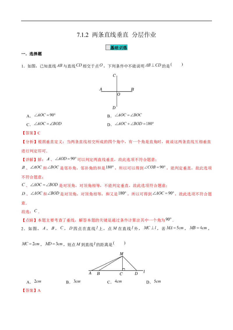 7.1.2两条直线垂直（分层作业）（解析版）_初中数学人教版_7下-初中数学人教版_7下-初中数学人教版（2025春季新版）持续更新_05习题试卷_分层作业（更新中）