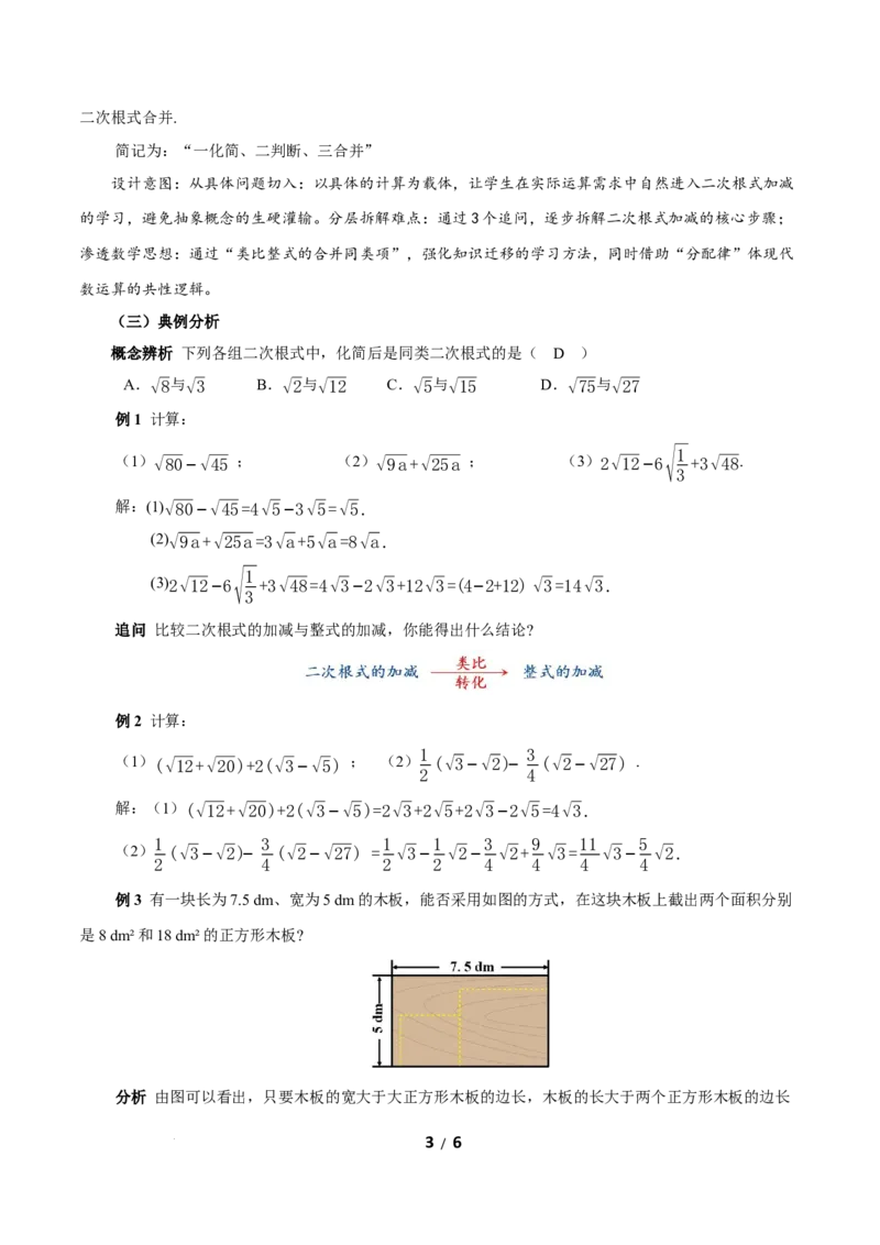 19.3二次根式的加法与减法（第1课时二次根式加减）（教学设计）新教材人教版八年级下册_初中数学人教版_八年级数学下册_保存转存之后查看(1)_2026春季新版-持续更新中_第三套-东方