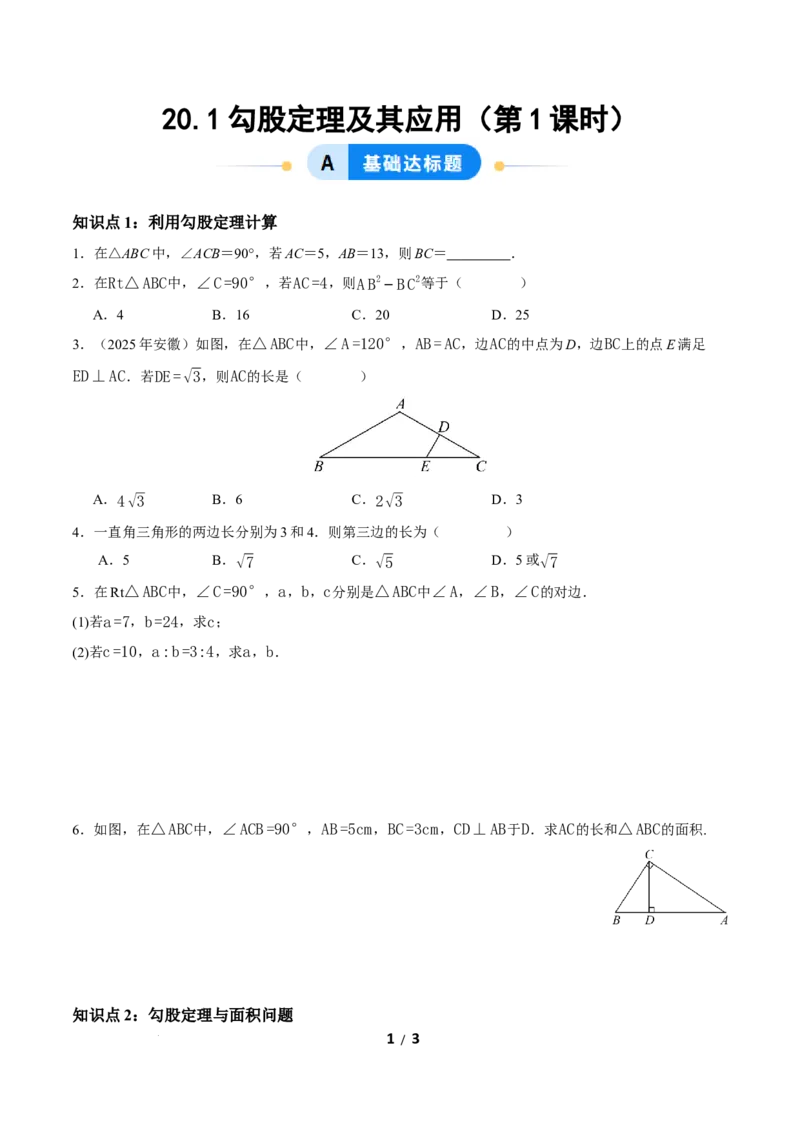 20.1勾股定理及其应用（第1课时）（分层作业）原卷版_初中数学人教版_八年级数学下册_保存转存之后查看(1)_2026春季新版-持续更新中_第三套-东方_4分层作业