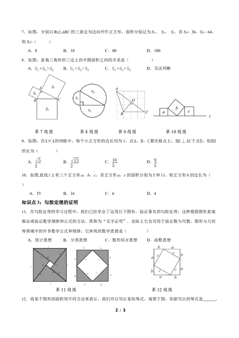 20.1勾股定理及其应用（第1课时）（分层作业）原卷版_初中数学人教版_八年级数学下册_保存转存之后查看(1)_2026春季新版-持续更新中_第三套-东方_4分层作业