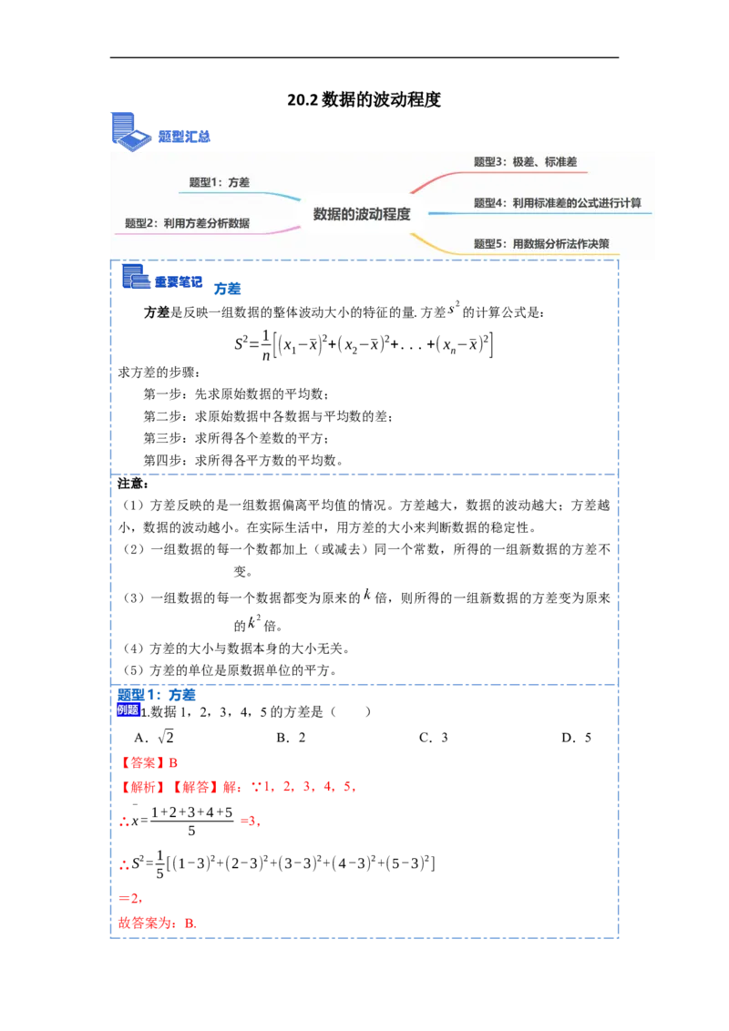 20.2数据的波动程度(精讲)-重要笔记八年级数学下学期重要考点精讲精练(人教版)（解析版）_初中数学人教版_八年级数学下册_保存转存之后查看(1)_旧版-可参考_07专项讲练
