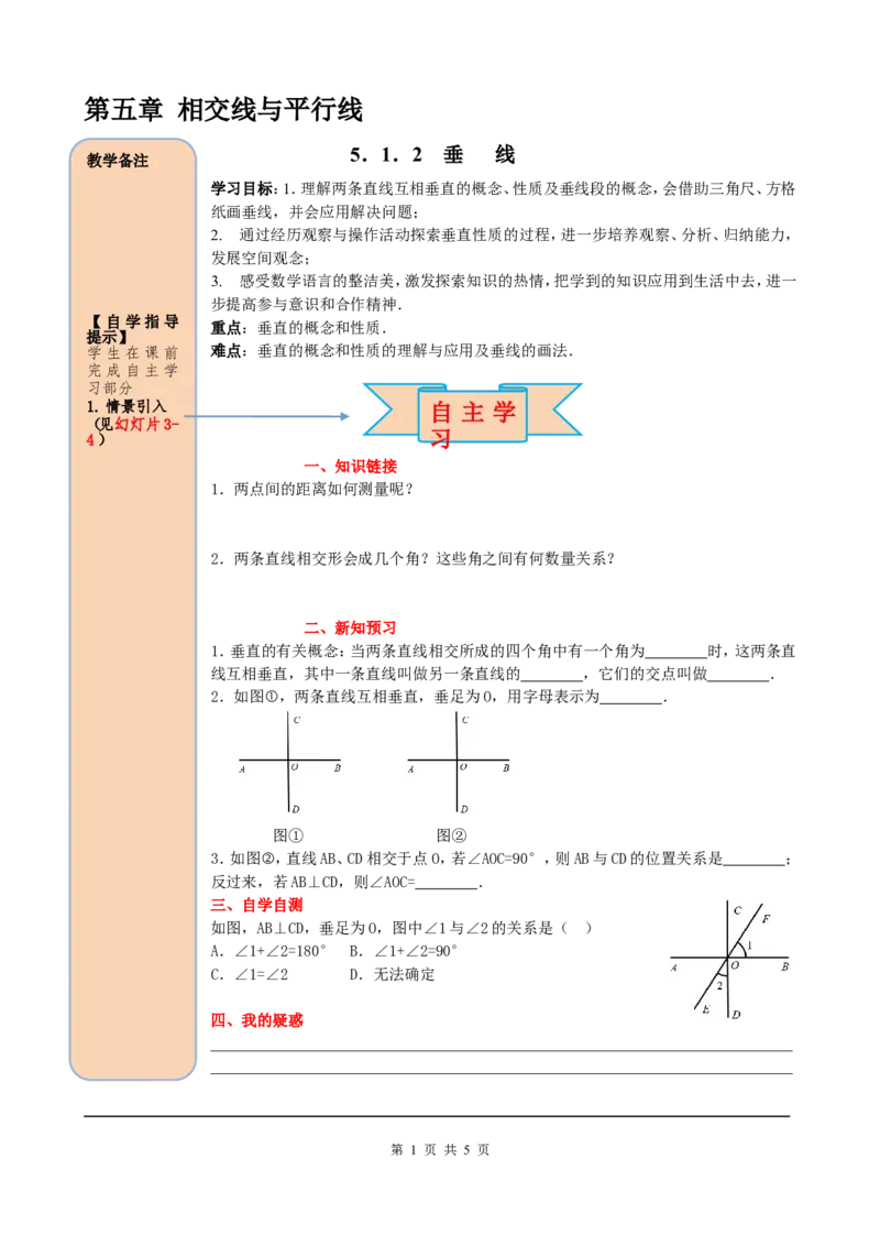 5.1.2垂线_初中数学人教版_7下-初中数学人教版_7下-初中数学人教版（旧版）赠送_05学案_导学案（第2套）