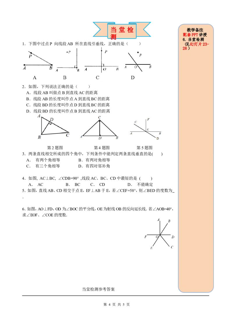 5.1.2垂线_初中数学人教版_7下-初中数学人教版_7下-初中数学人教版（旧版）赠送_05学案_导学案（第2套）