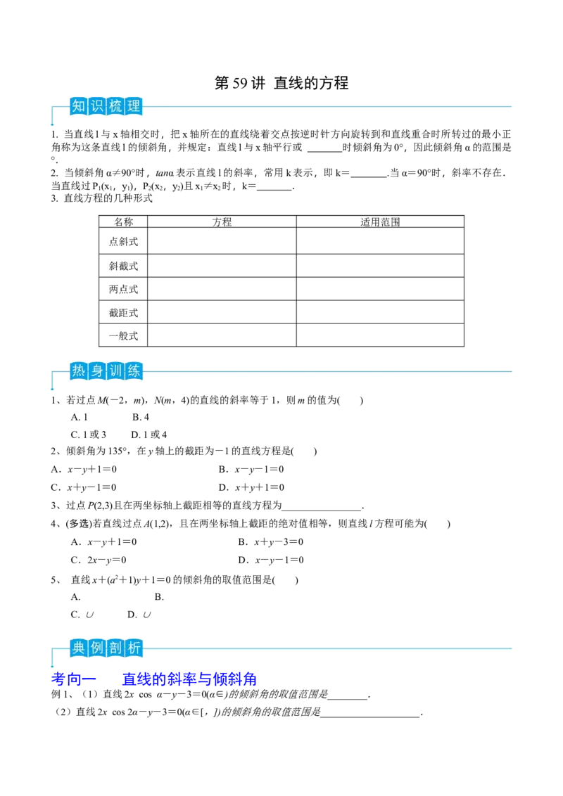 第59讲直线的方程（原卷版）_2.2025数学总复习_2024年新高考资料_1.2024一轮复习_2024年高考数学一轮复习精品导学案（新高考）