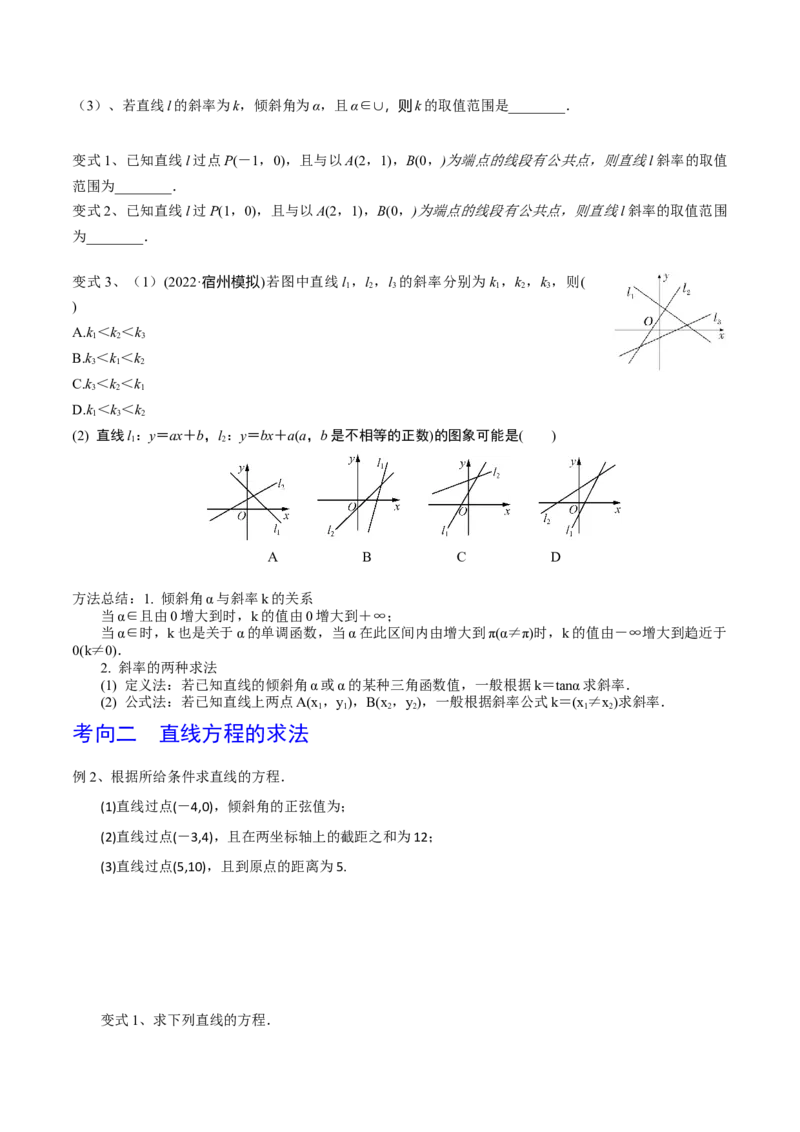 第59讲直线的方程（原卷版）_2.2025数学总复习_2024年新高考资料_1.2024一轮复习_2024年高考数学一轮复习精品导学案（新高考）