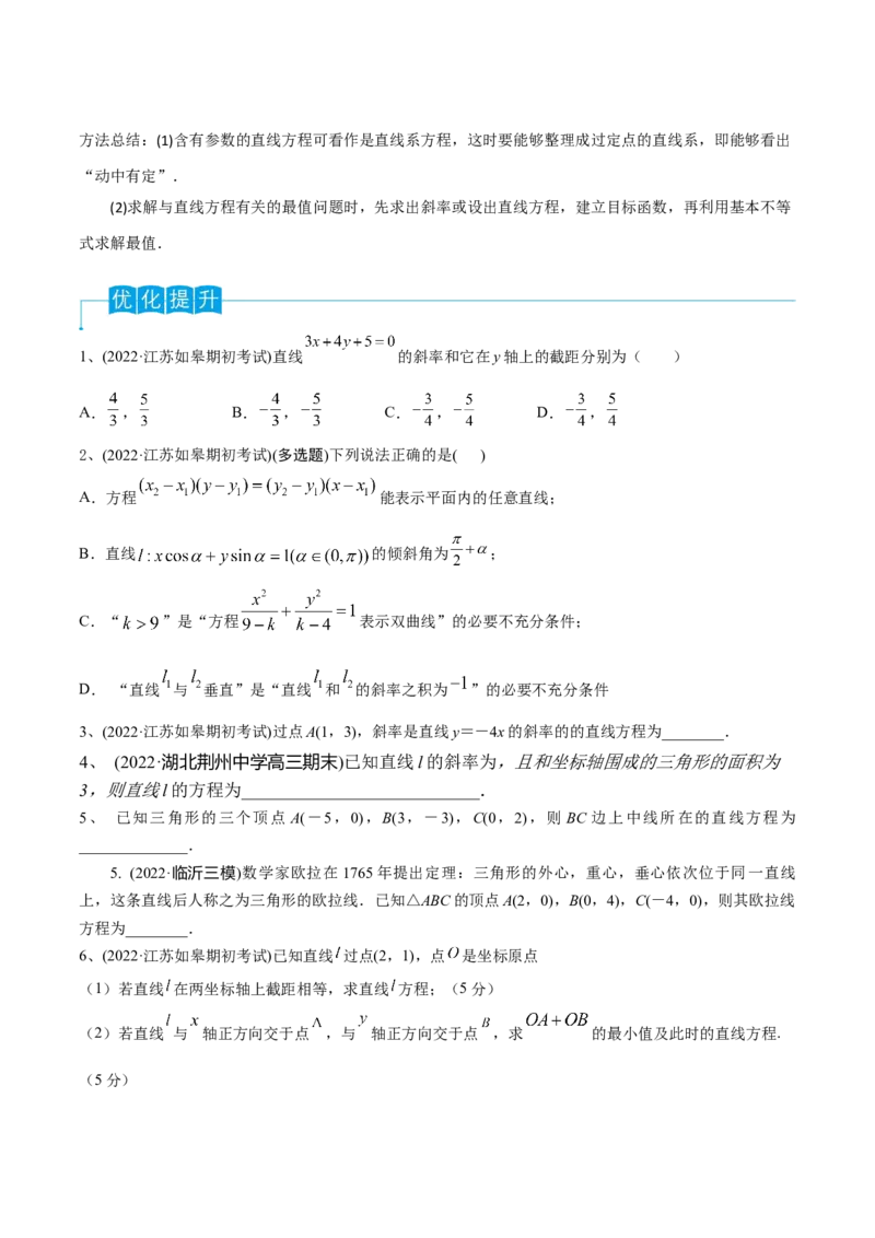 第59讲直线的方程（原卷版）_2.2025数学总复习_2024年新高考资料_1.2024一轮复习_2024年高考数学一轮复习精品导学案（新高考）