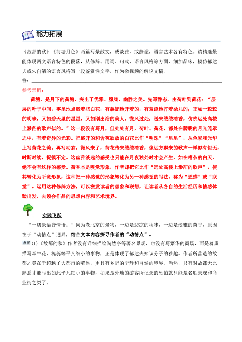 第14课《故都的秋》《荷塘月色》（学生版）-2023年高一语文同步精品讲义（必修上册）_高语_2024年高中语文新人教版同步练习讲义word精讲精练高一高二电子版