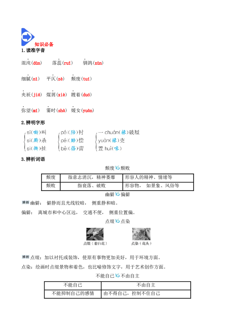 第14课《故都的秋》《荷塘月色》（学生版）-2023年高一语文同步精品讲义（必修上册）_高语_2024年高中语文新人教版同步练习讲义word精讲精练高一高二电子版