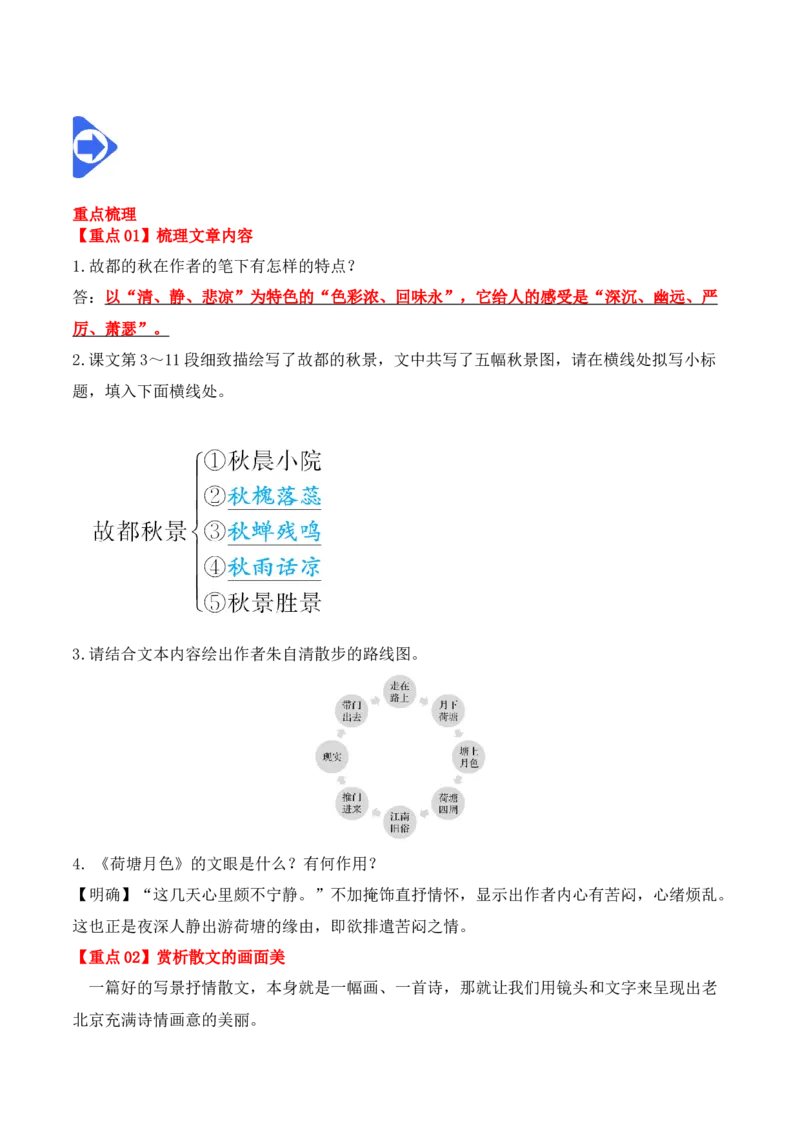 第14课《故都的秋》《荷塘月色》（学生版）-2023年高一语文同步精品讲义（必修上册）_高语_2024年高中语文新人教版同步练习讲义word精讲精练高一高二电子版