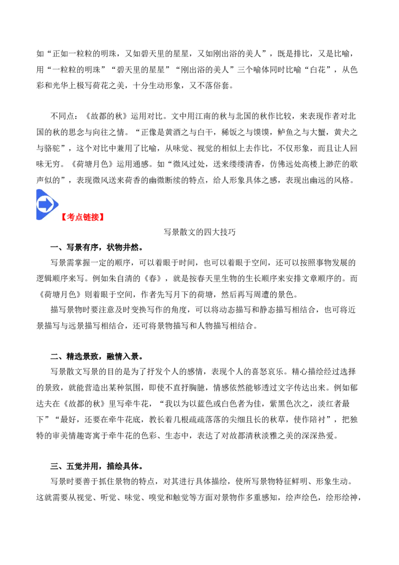 第14课《故都的秋》《荷塘月色》（学生版）-2023年高一语文同步精品讲义（必修上册）_高语_2024年高中语文新人教版同步练习讲义word精讲精练高一高二电子版