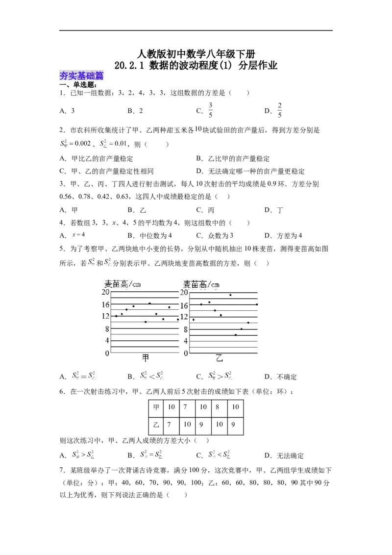20.2.1数据的波动程度(1)分层作业（原卷版）_初中数学人教版_八年级数学下册_保存转存之后查看(1)_8下-初中数学人教版（2026春新版持续更新）_旧版-可参考_06习题试卷_1同步练习