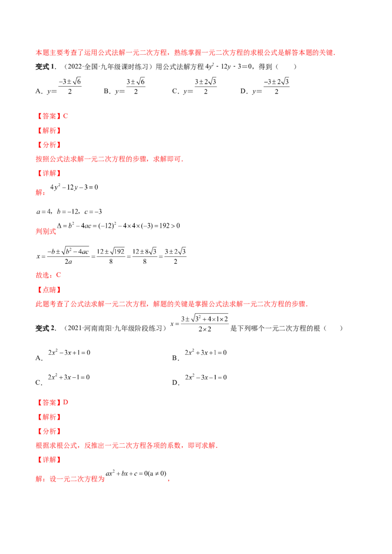 专题02一元二次方程的解法（考点题型）-一题三变系列2023考点题型精讲(解析版)_初中数学人教版_9上-初中数学人教版_07专项讲练