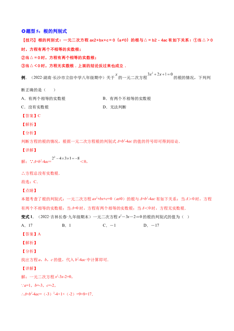 专题02一元二次方程的解法（考点题型）-一题三变系列2023考点题型精讲(解析版)_初中数学人教版_9上-初中数学人教版_07专项讲练