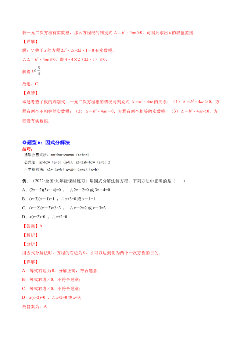 专题02一元二次方程的解法（考点题型）-一题三变系列2023考点题型精讲(解析版)_初中数学人教版_9上-初中数学人教版_07专项讲练