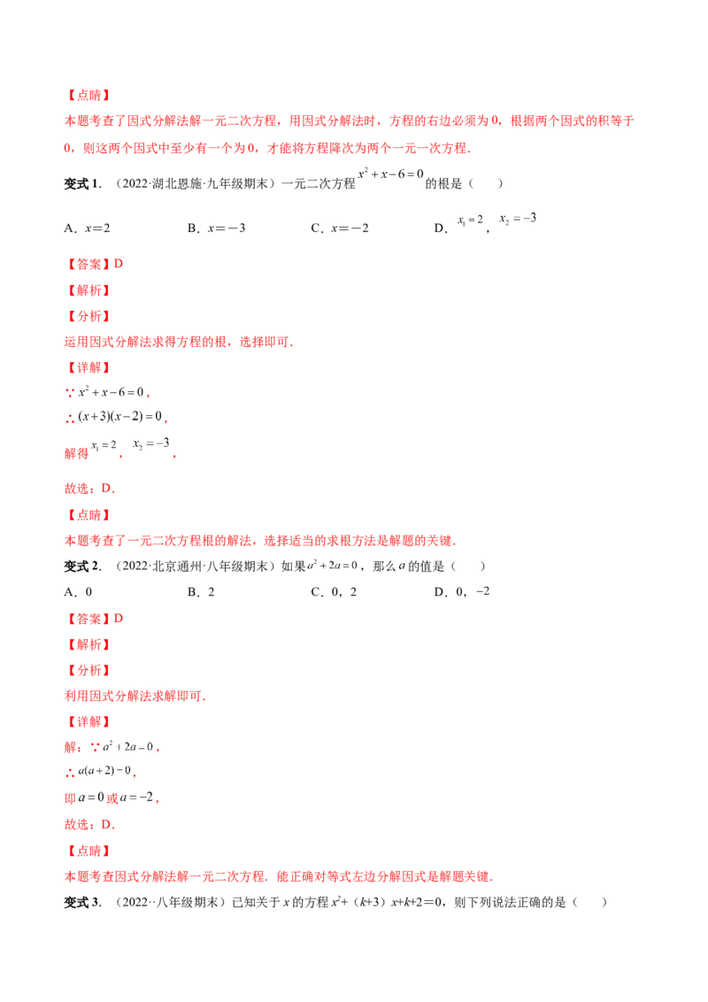 专题02一元二次方程的解法（考点题型）-一题三变系列2023考点题型精讲(解析版)_初中数学人教版_9上-初中数学人教版_07专项讲练
