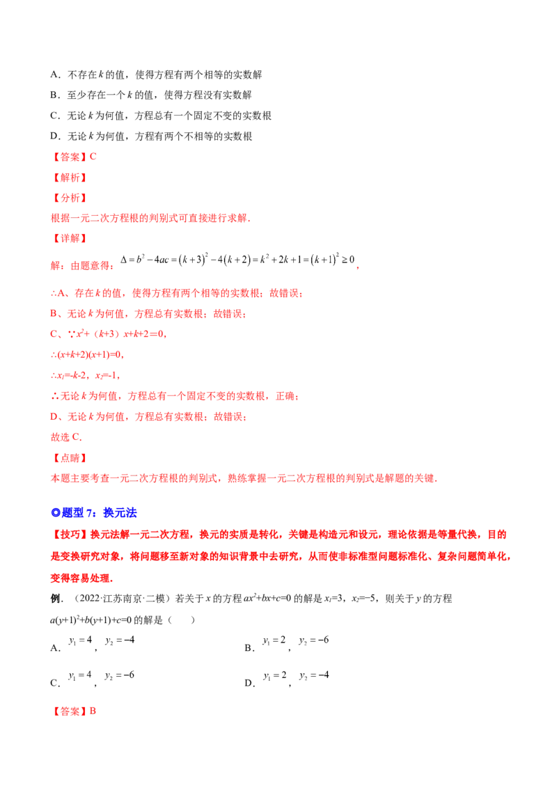 专题02一元二次方程的解法（考点题型）-一题三变系列2023考点题型精讲(解析版)_初中数学人教版_9上-初中数学人教版_07专项讲练