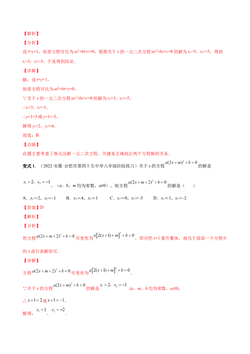 专题02一元二次方程的解法（考点题型）-一题三变系列2023考点题型精讲(解析版)_初中数学人教版_9上-初中数学人教版_07专项讲练