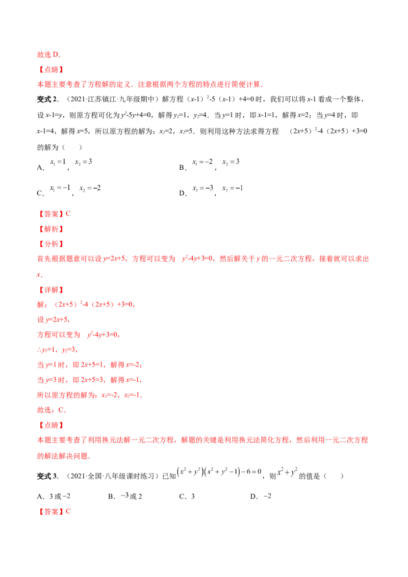 专题02一元二次方程的解法（考点题型）-一题三变系列2023考点题型精讲(解析版)_初中数学人教版_9上-初中数学人教版_07专项讲练