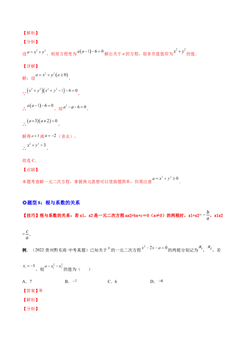 专题02一元二次方程的解法（考点题型）-一题三变系列2023考点题型精讲(解析版)_初中数学人教版_9上-初中数学人教版_07专项讲练